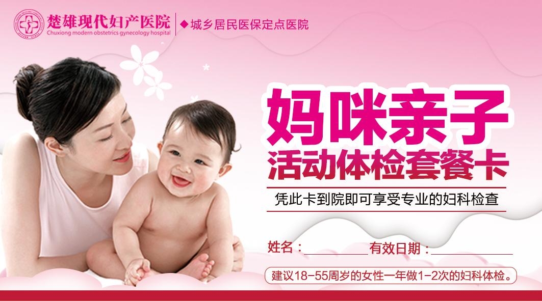 妇产医院亲子活动体检套餐卡宣传展板