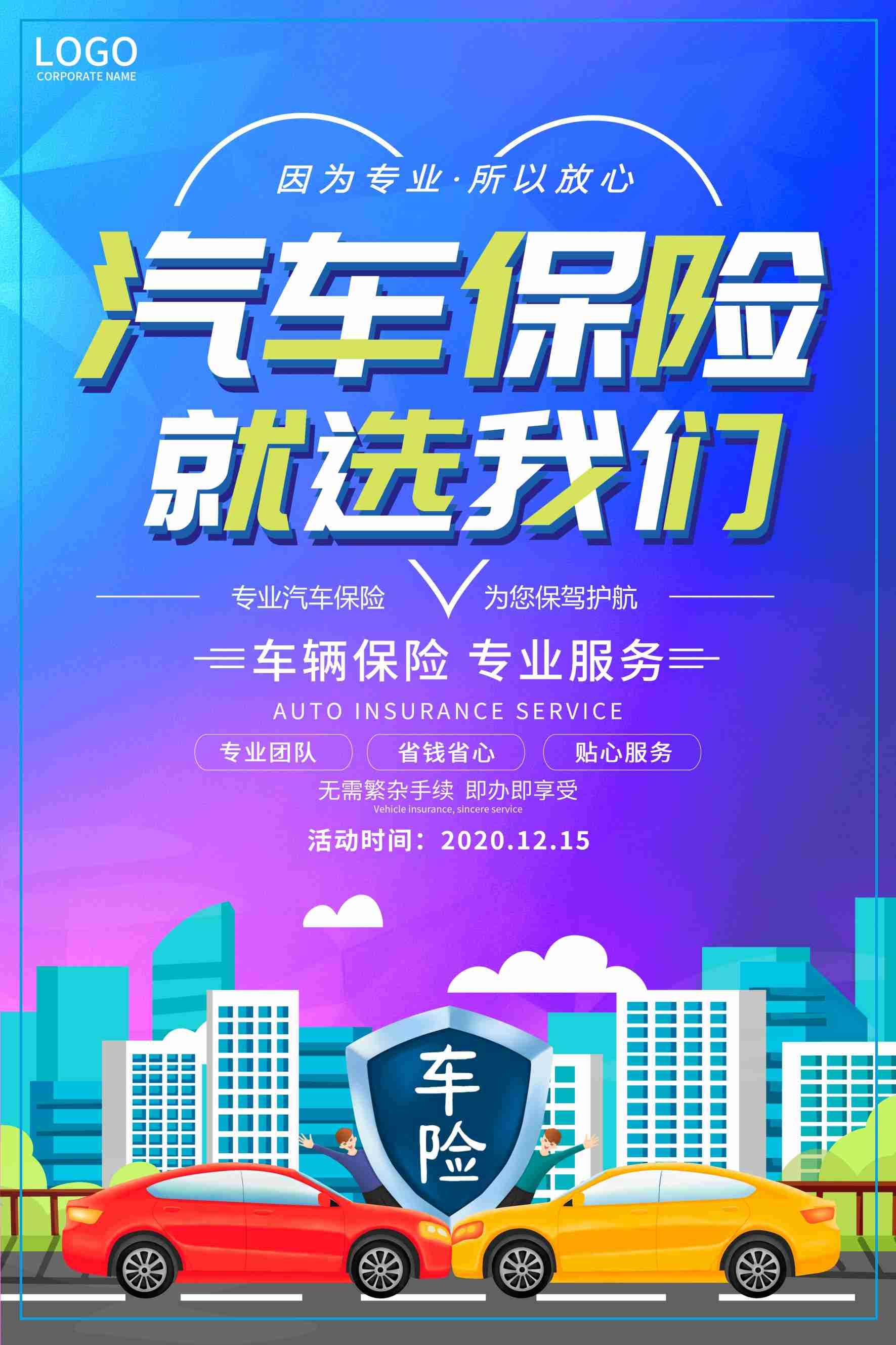 蓝色卡通汽车保险就选我们宣传海报