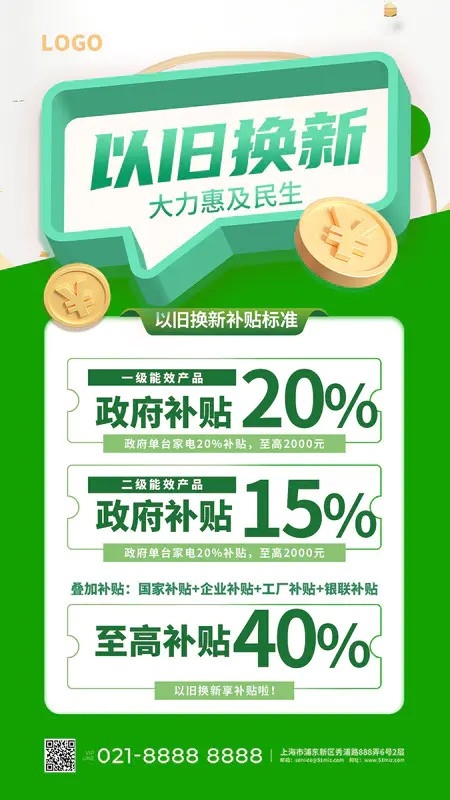 绿色大气国补手机海报电商国补补贴活动