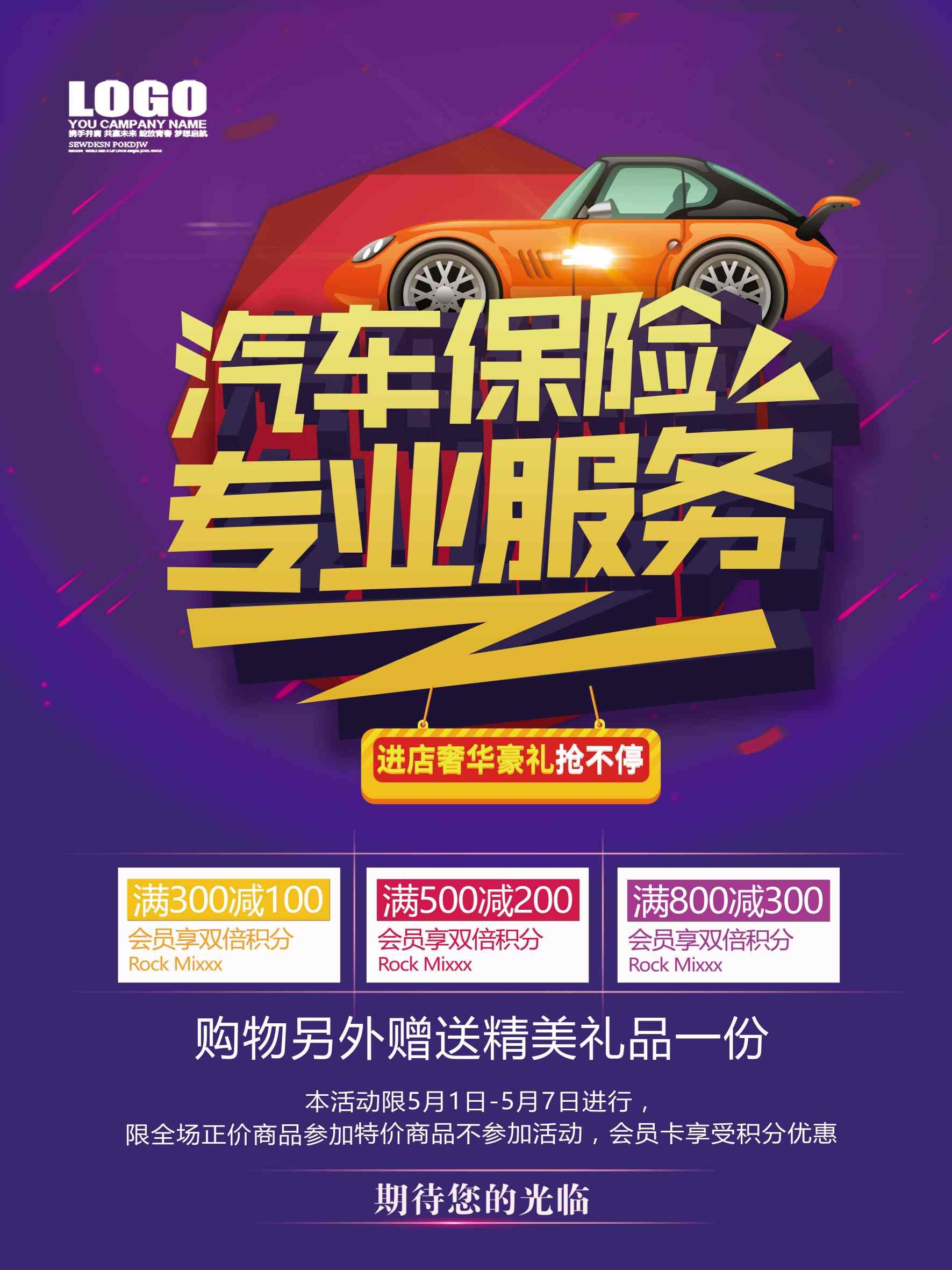 保险海报设计汽车保险
