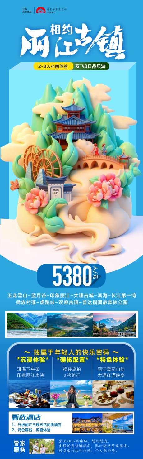 相约丽江古镇精品旅游海报AI