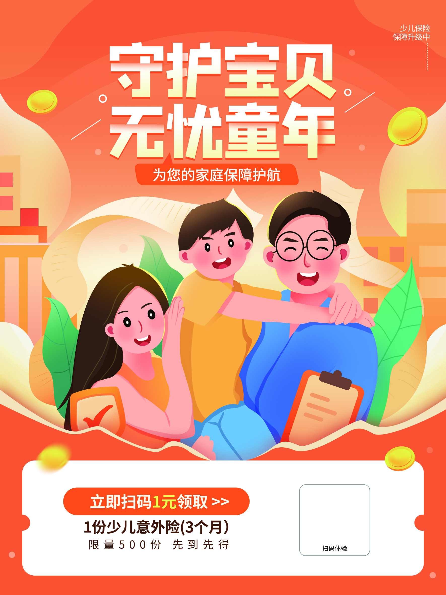 儿童少儿意外保险宣传海报