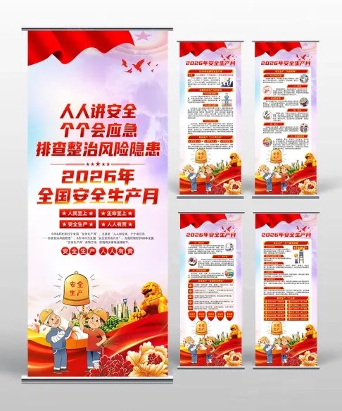 2026安全生产月宣传安全生产易拉宝