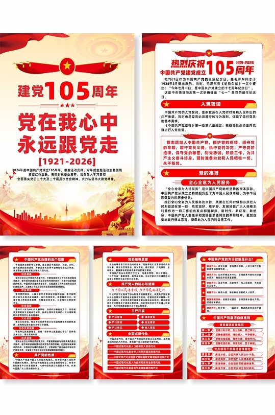 庆祝七一建党节建党105周年海报套图挂画CDR