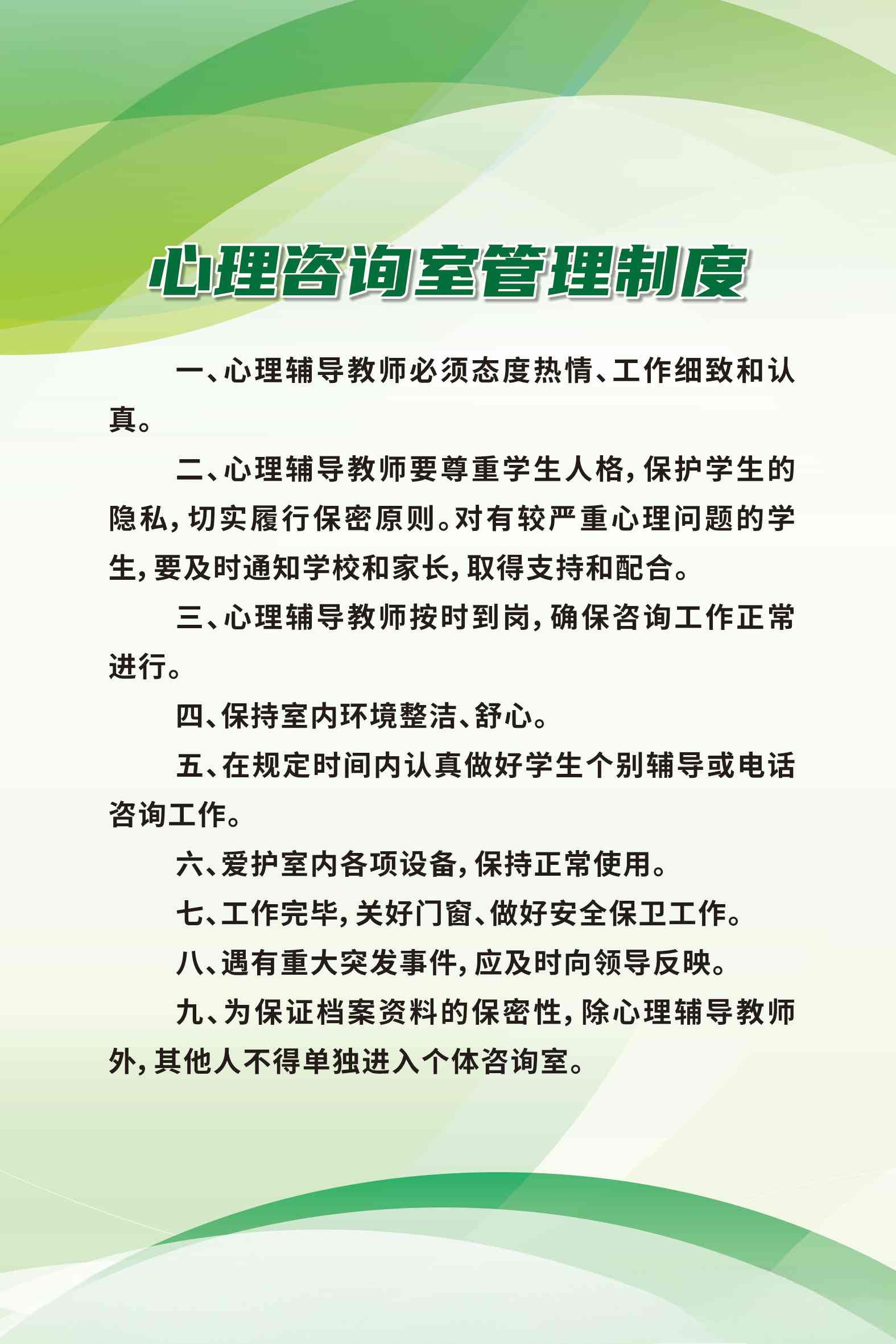 绿色校园心理咨询室制度牌