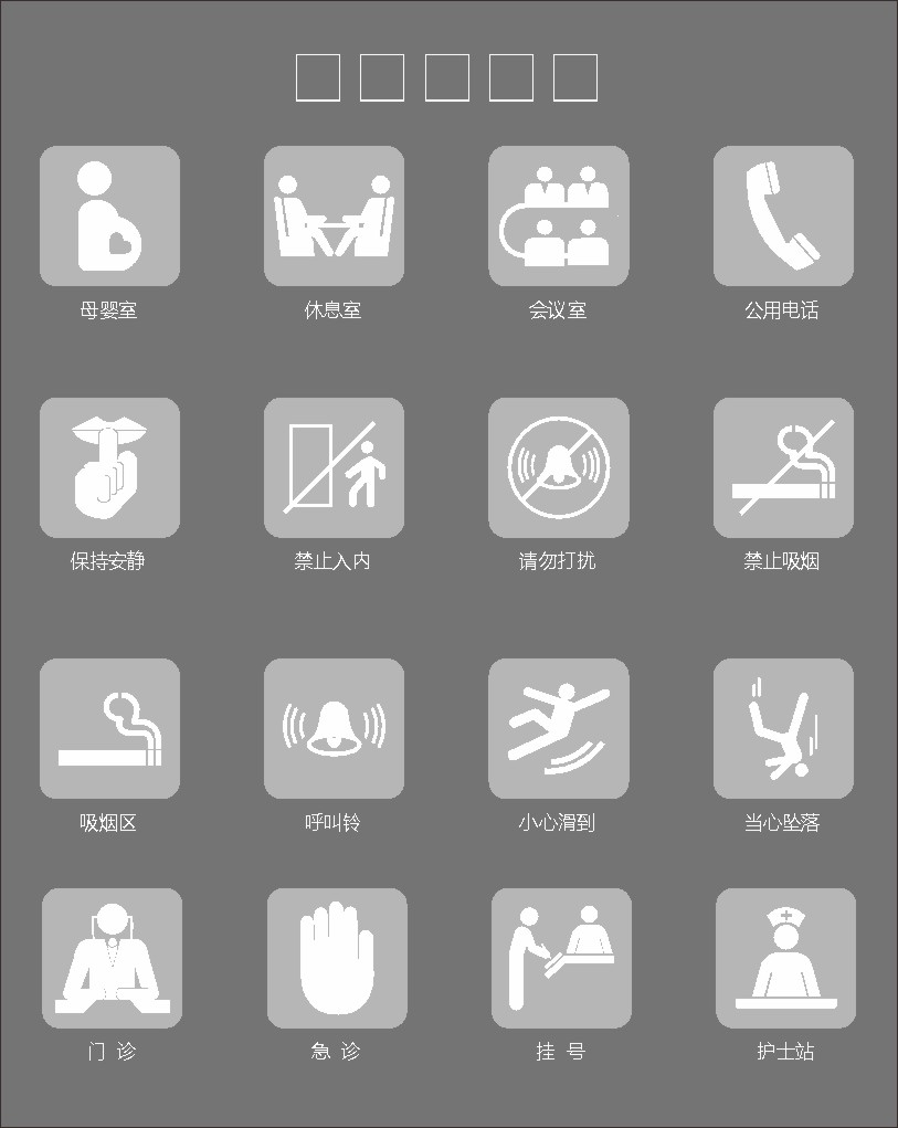 免抠元素医院科室牌安全警示牌标识图
