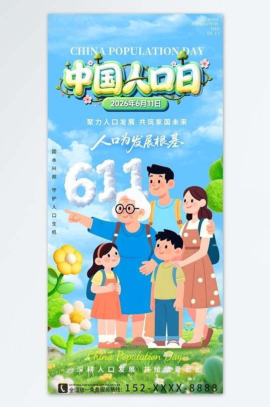创意6月11日中国人口日世界人口日海报