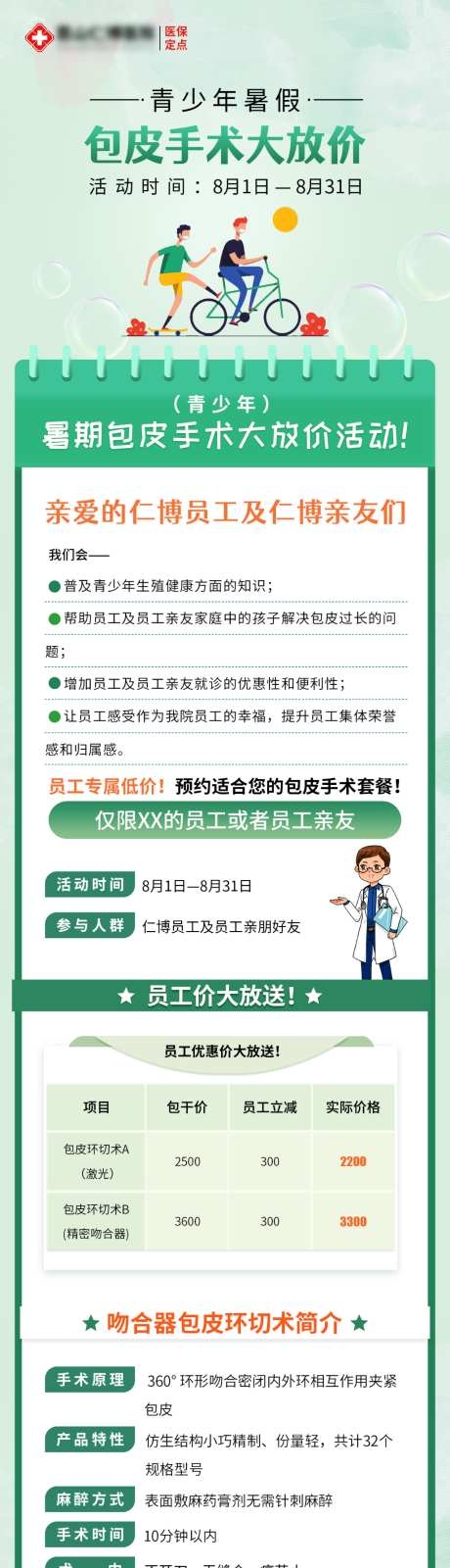 暑假青少年割包皮活动海报