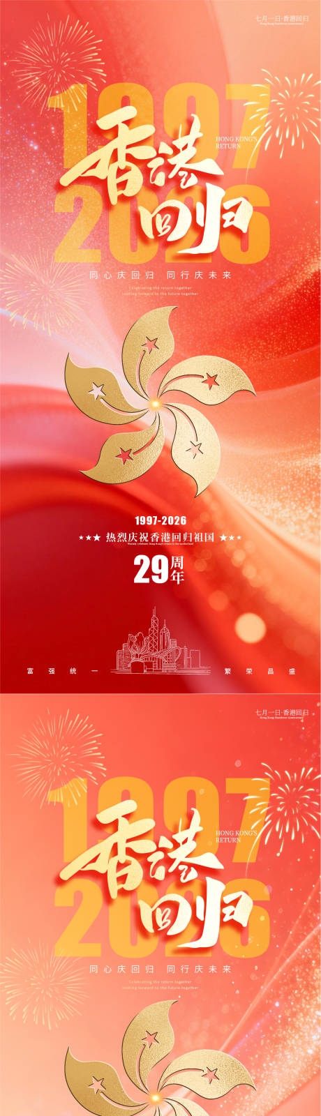 庆祝香港回归29周年祝福海报