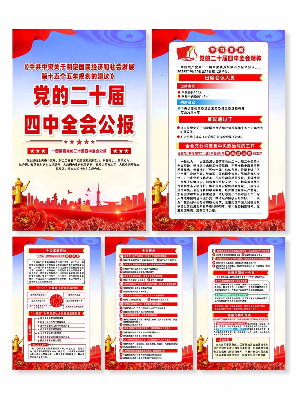 第二十届四中全会会议公报党建系列海报CDR