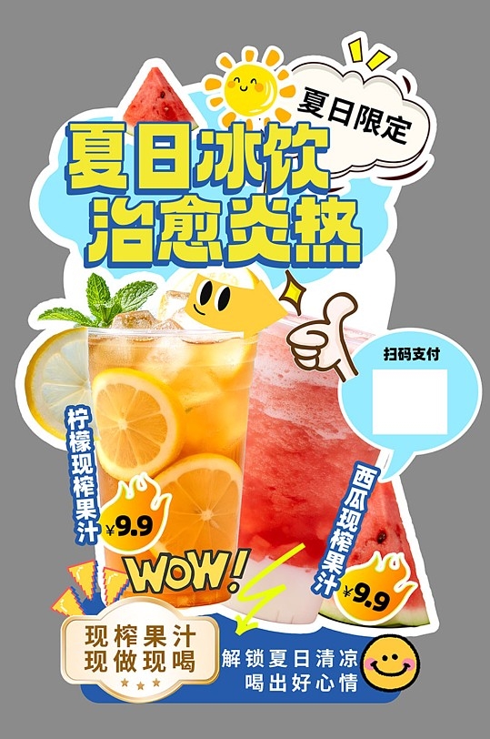 创意夏季饮品奶茶冷饮异形展架