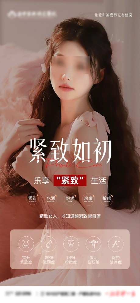 产后康复私密紧致度海报