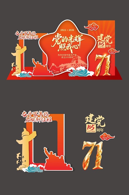 七一建党节建党105周年美陈CDR