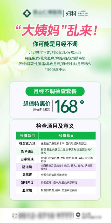 医院妇科检查月经不调内分泌失调不孕备孕海报