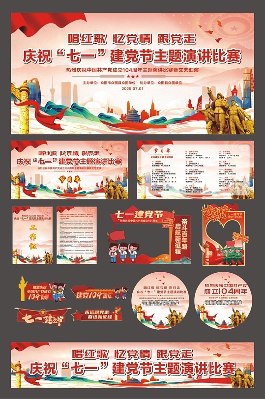 七一建党节庆祝大会校园活动整套活动物料cdr