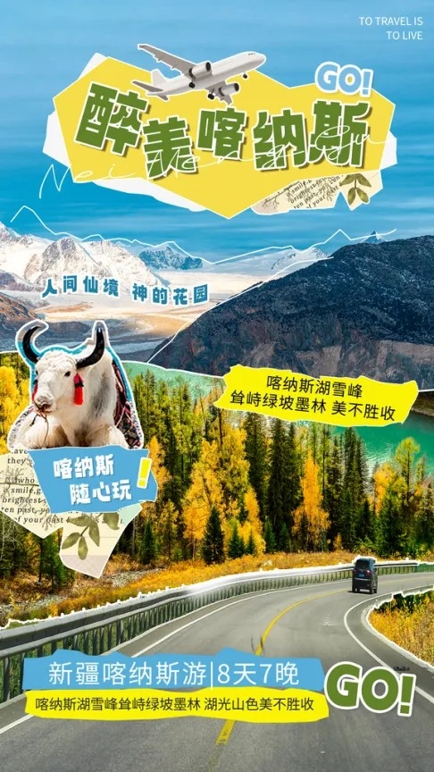 新疆喀纳斯假期旅游出行出游旅行海报