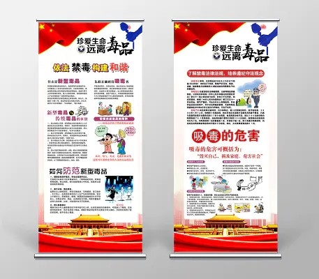 国际禁毒日珍爱生命远离毒品公益展架设计