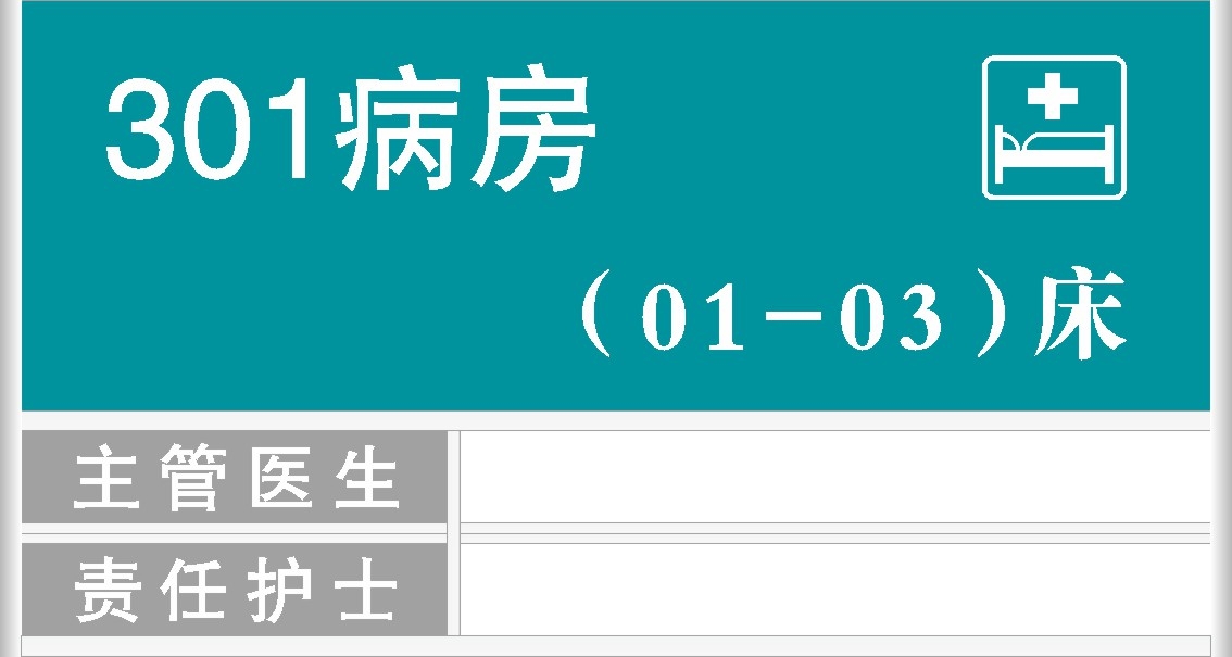 医院病房蓝色标识牌