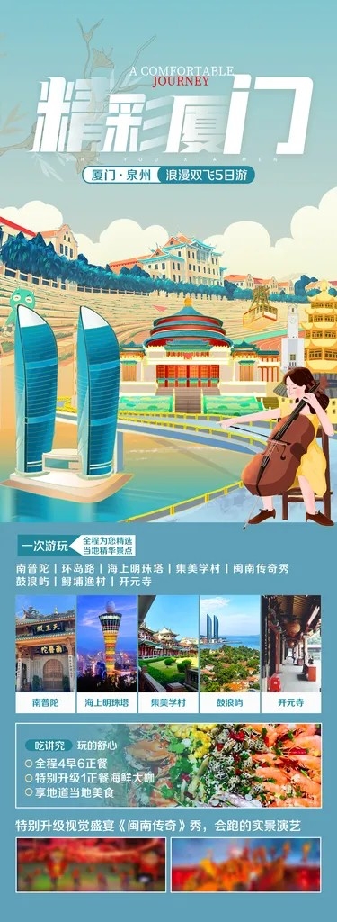 假日厦门旅行旅游手机海报