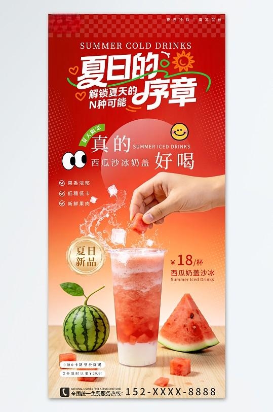 红色夏季奶茶咖啡饮品冷饮海报