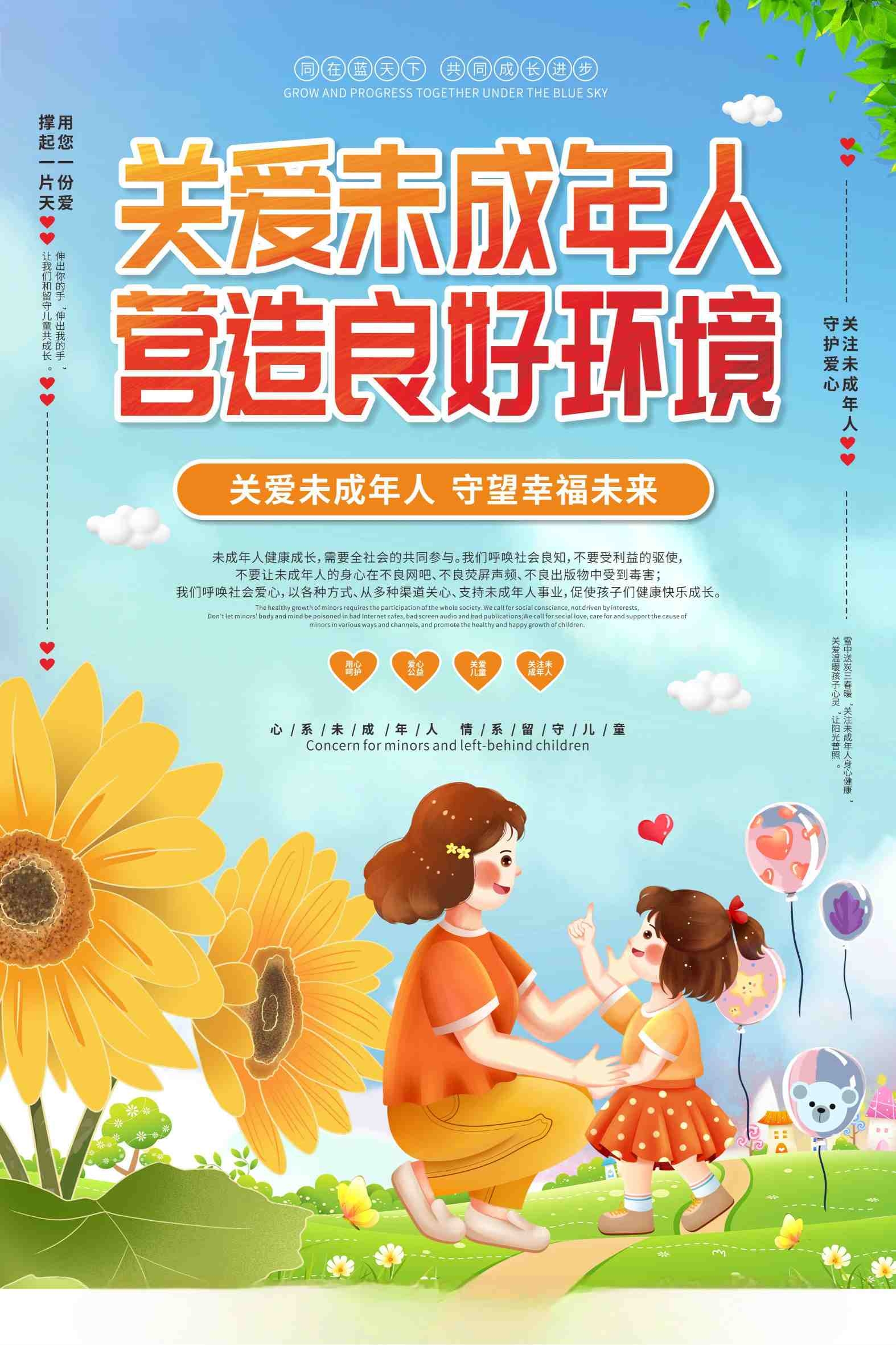 向日葵关爱留守儿童未成年人公益宣传海报CDR