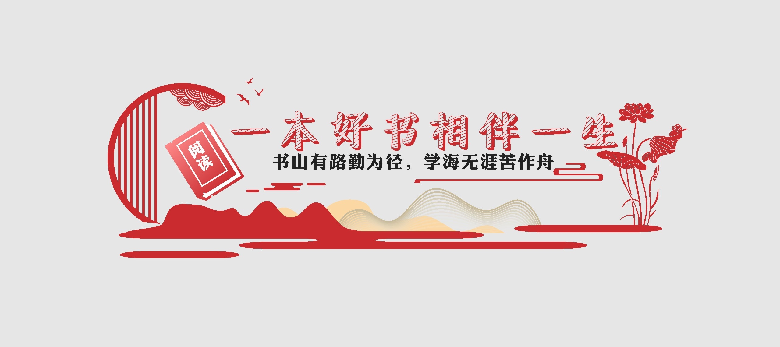 学校图书馆读书日一本好书相伴一生文化墙