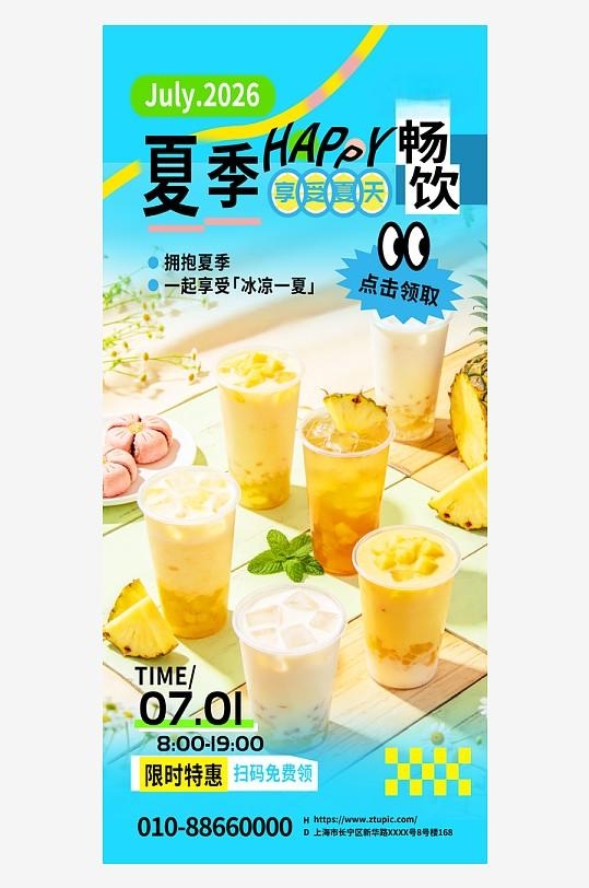 简洁夏季奶茶咖啡饮品冷饮海报