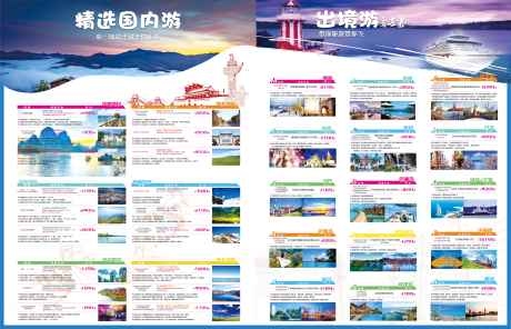 旅行社国内外游宣传单