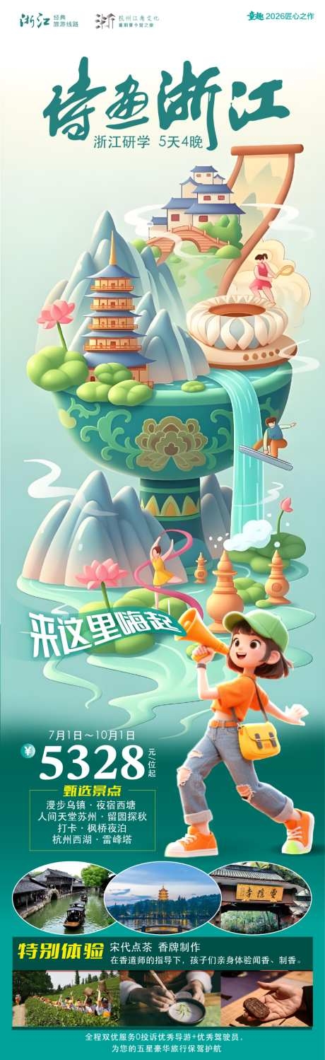 诗画浙江亲子研学游海报AI