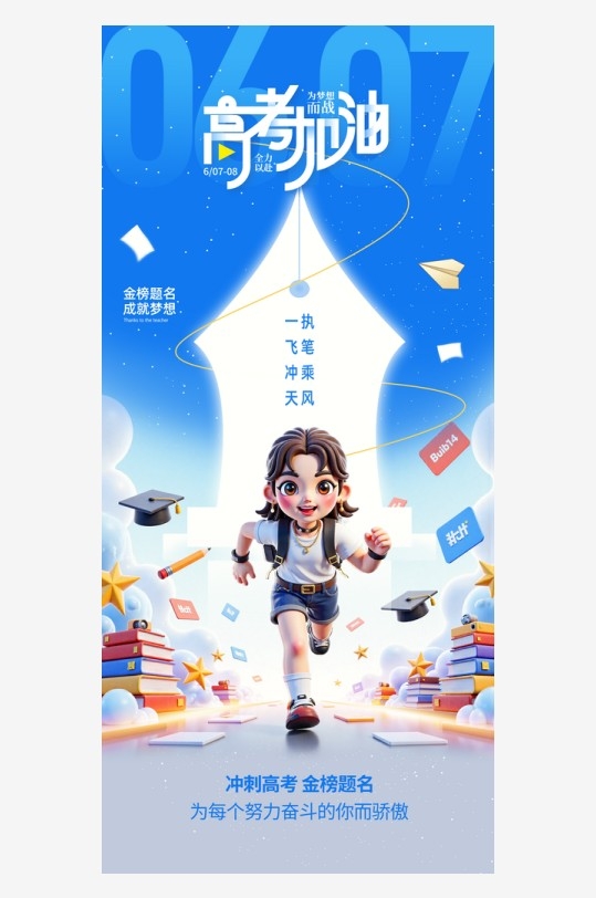 简约高考必胜加油励志祝福海报
