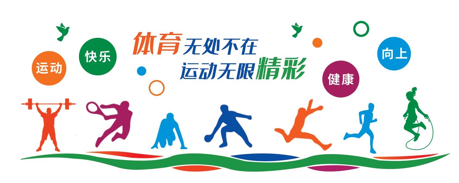 学校运动场健身文化墙