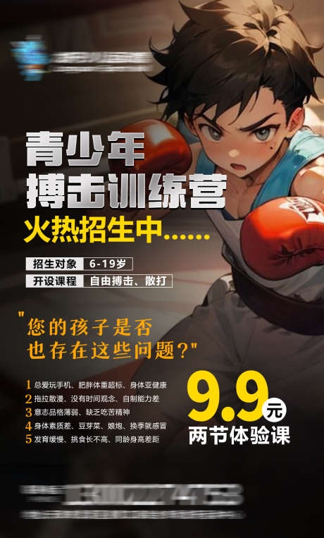 少年拳击搏击训练营海报