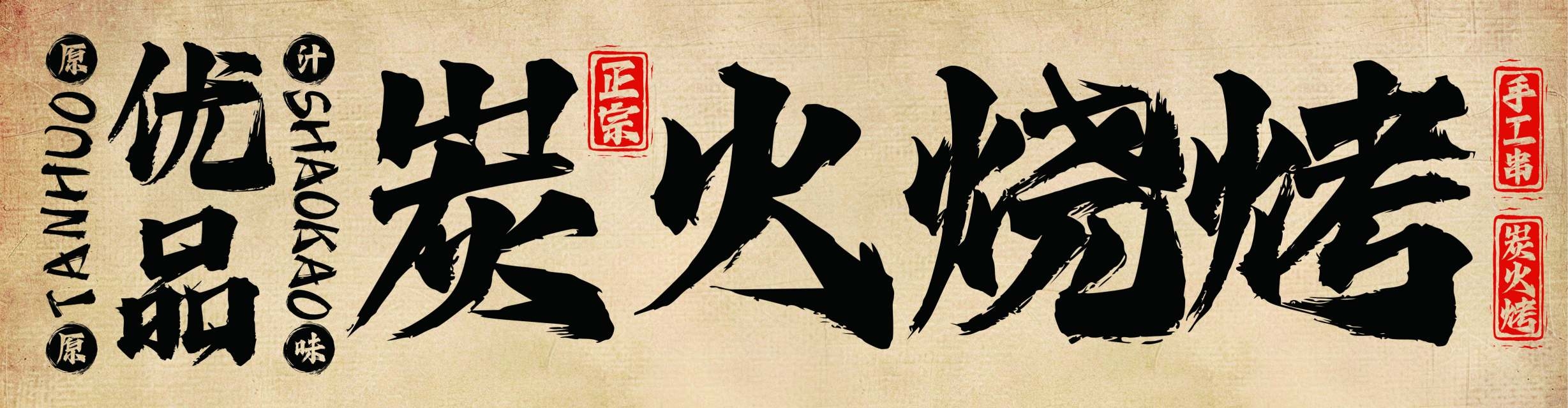 餐饮美食优品炭火烧烤宣传展板门头