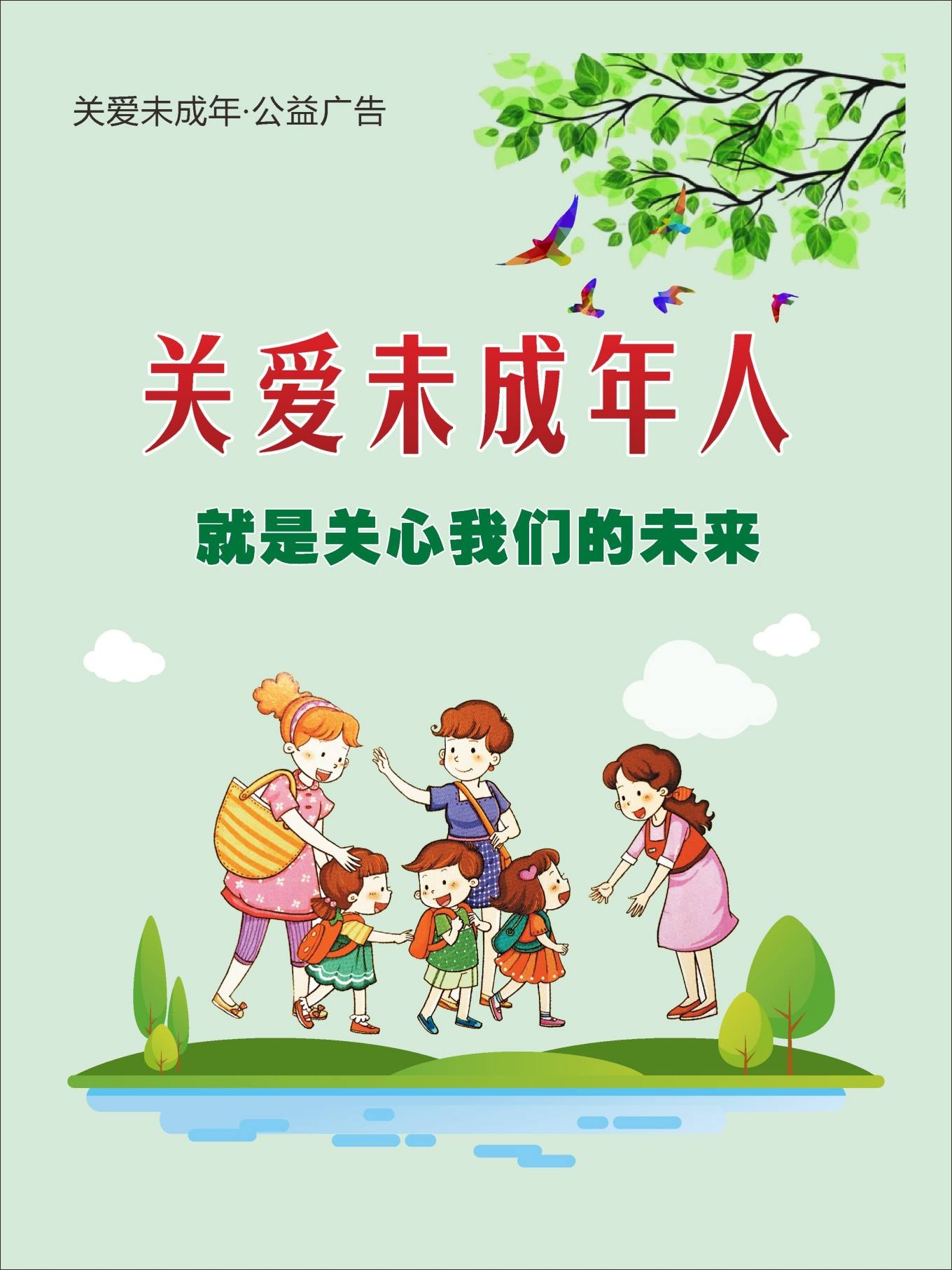 关爱未成年人宣传海报