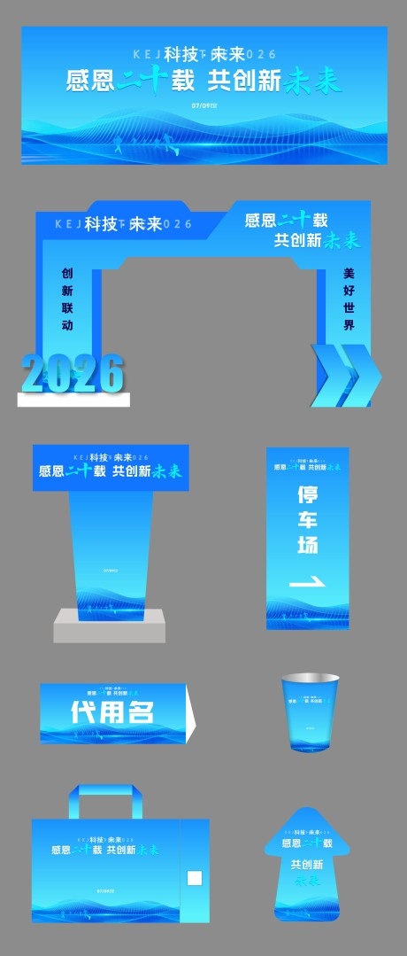 科技公司周年庆活动物料cdr