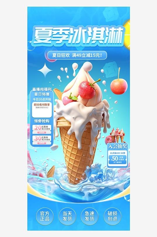 大气夏季冰淇淋雪糕冷饮直播间背景直播贴片促销海报