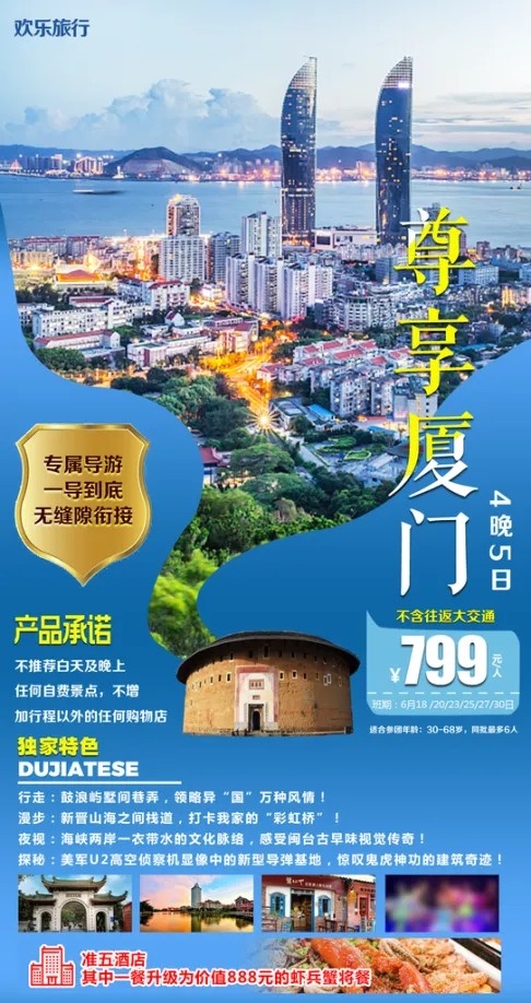 假日厦门旅行旅游手机海报
