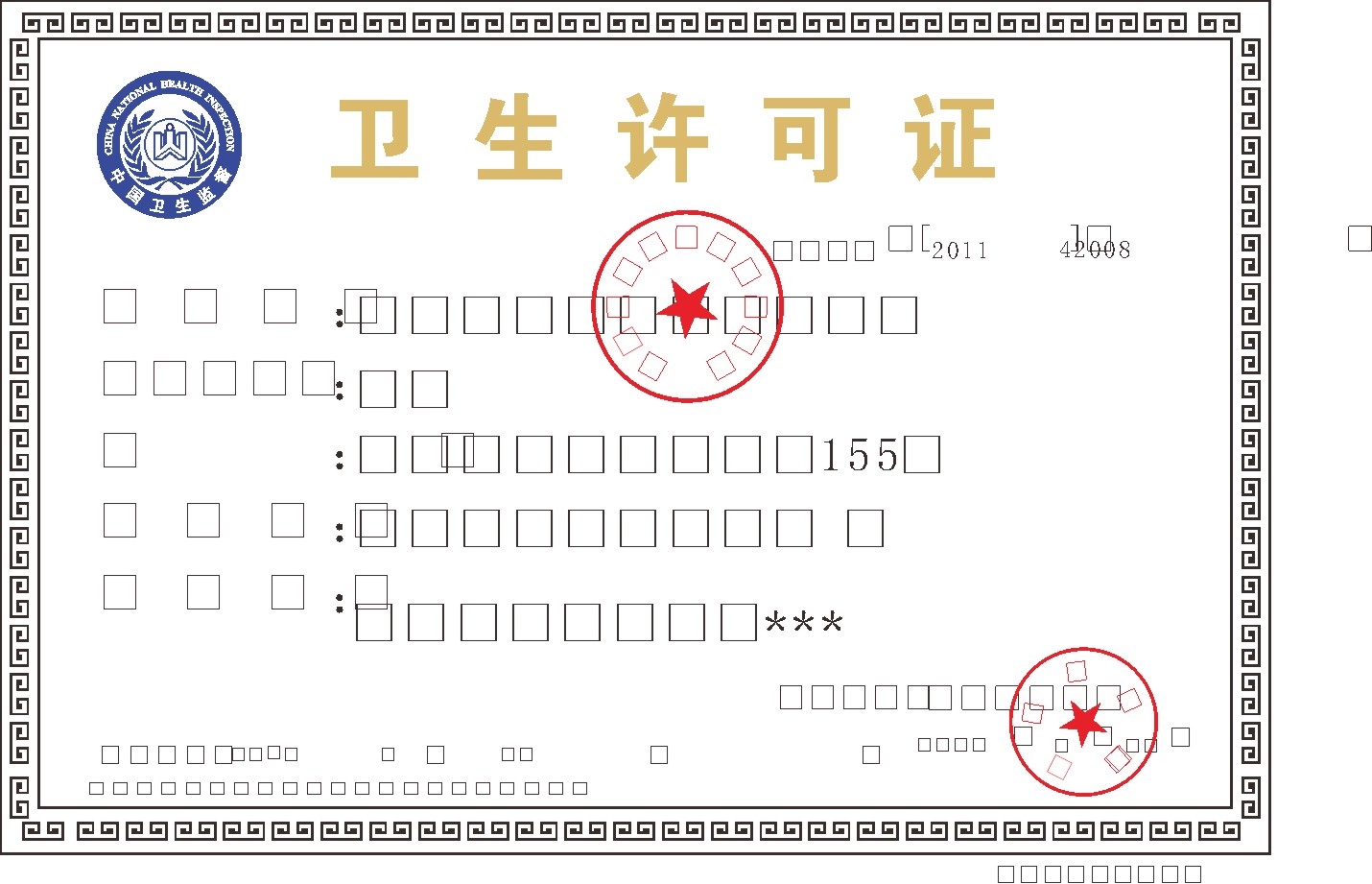 卫生许可证模版