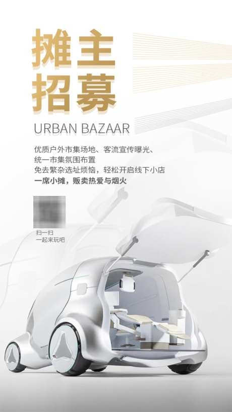 科技产品市集摊主招募海报