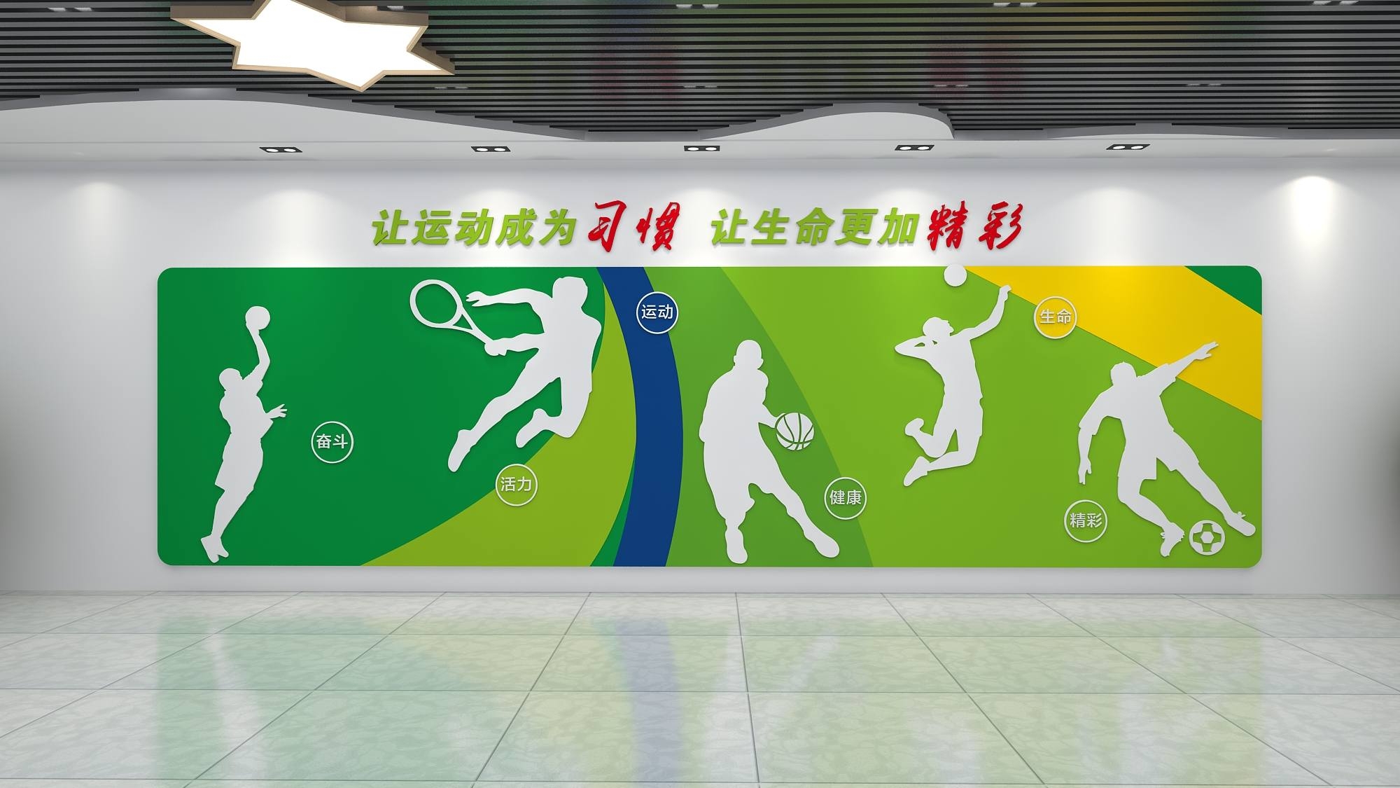 让运动成为习惯体育文化墙CDR