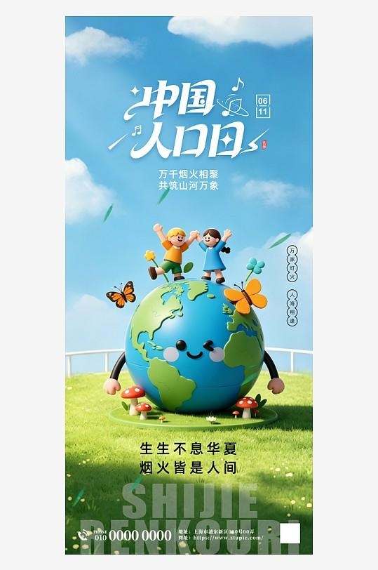 简约6月11日中国人口日世界人口日海报