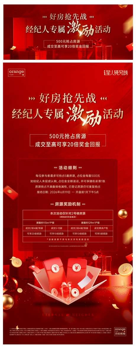 房地产经纪人激励活动海报