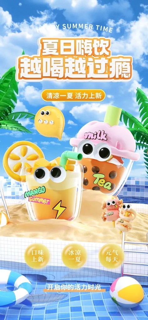 夏天夏季果汁奶茶海报设计展板