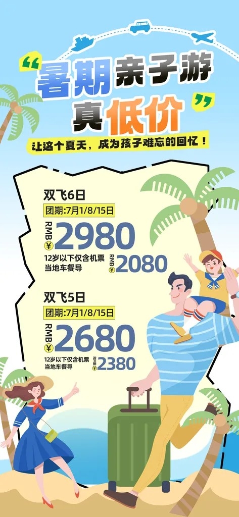 夏季夏天暑假暑期亲子游旅游海报