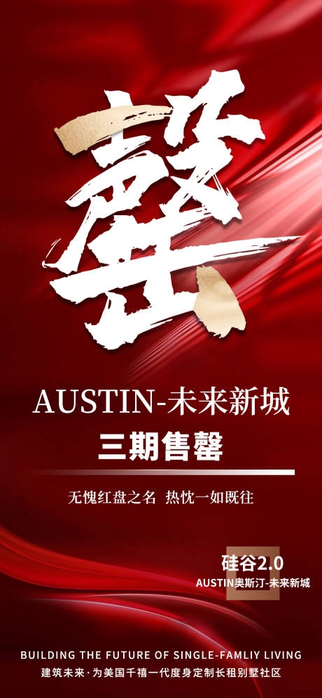 房地产售罄海报