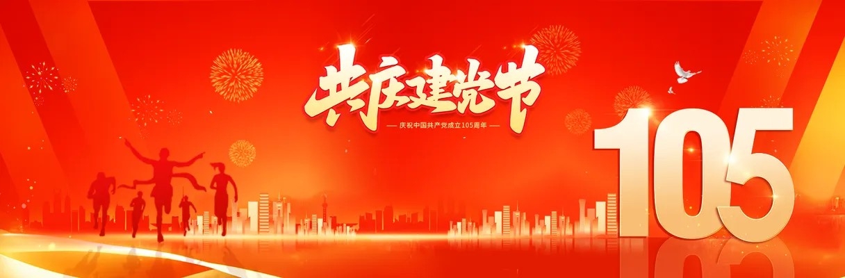 建党节105周年党建展板海报banner