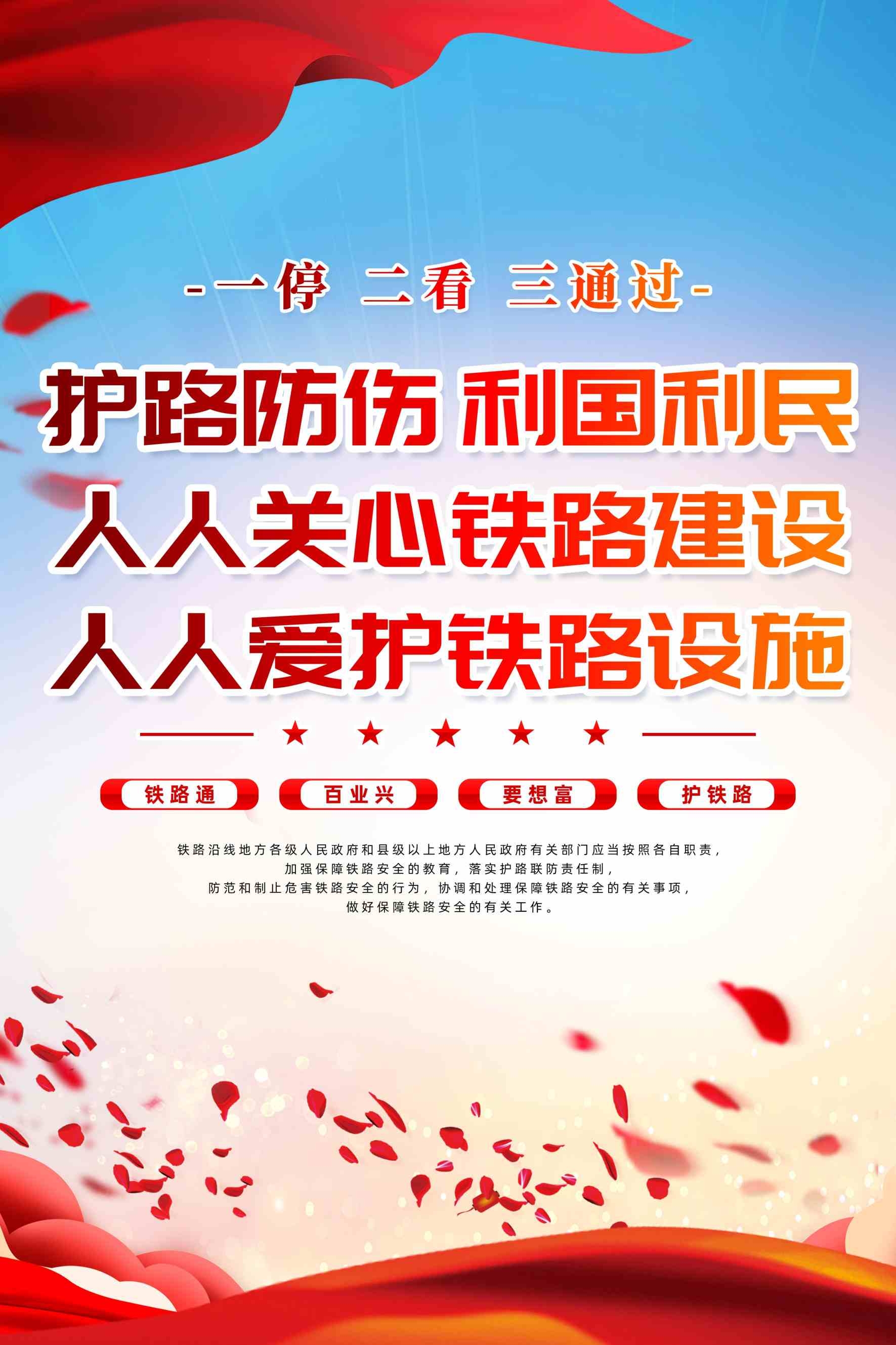 保护铁路建设设施宣传海报