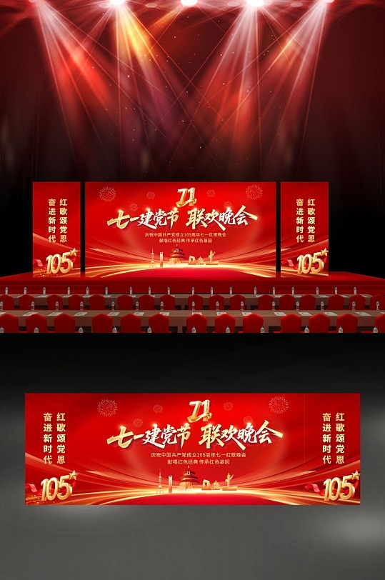 红色七一建党节联欢晚会活动舞美长版展板CDR