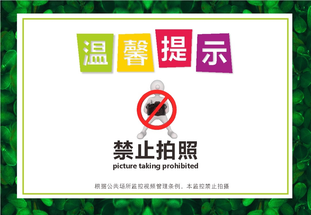 温馨提示禁止拍照标识