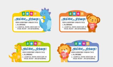 可爱卡通造型儿童乐园温馨提示牌